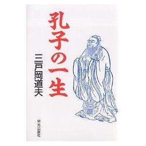 孔子の一生/三戸岡道夫｜boox