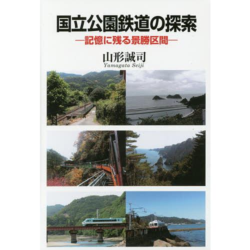 国立公園鉄道の探索 記憶に残る景勝区間/山形誠司