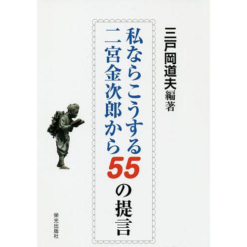 私ならこうする二宮金次郎から55の提言/三戸岡道夫