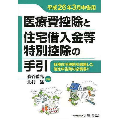 医療費控除と住宅借入金等特別控除の手引 平成26年3月申告用/森谷義光/北村猛