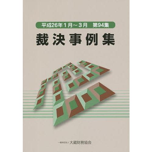 裁決事例集 第94集(平成26年1月〜3月)