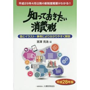 知っておきたい消費税 図とイラスト・事例により分かりやすく解説 平成28年版/宮澤克浩｜boox