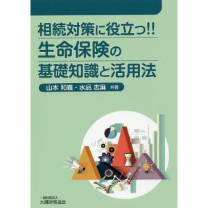 相続対策に役立つ!!生命保険の基礎知識と活用法/山本和義/水品志麻｜boox