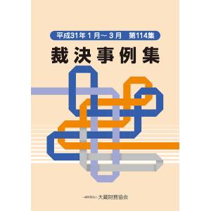 裁決事例集 第114集(平成31年1月〜3月)