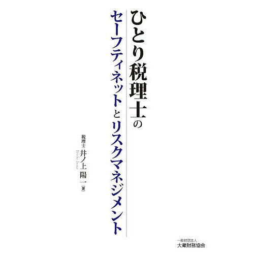 ひとり税理士のセーフティネットとリスクマネジメント/井ノ上陽一