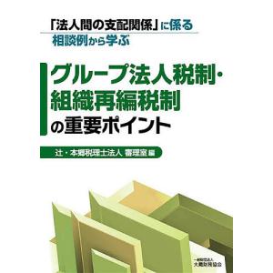 「法人間の支配関係」に係る相談例から学ぶグループ法人税制・組織再編税制の重要ポイント/辻・本郷税理士法人審理室