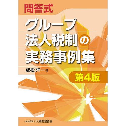 問答式グループ法人税制の実務事例集/成松洋一