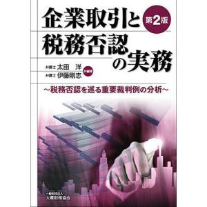 企業取引と税務否認の実務 税務否認を巡る重要裁判例の分析/太田洋/著伊藤剛志