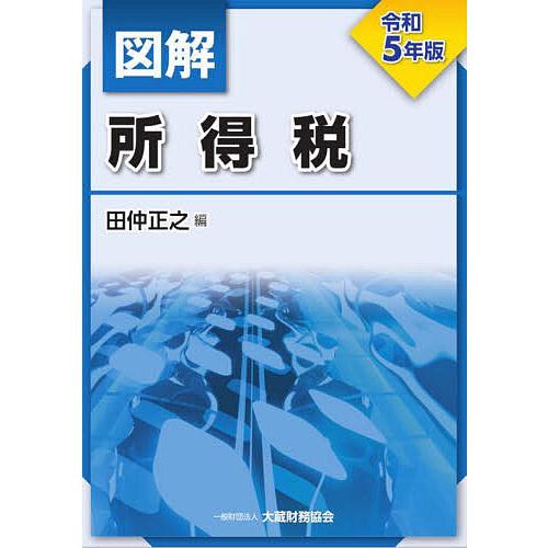 図解所得税 令和5年版/田仲正之