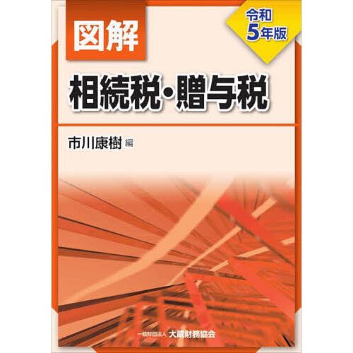 図解相続税・贈与税 令和5年版/市川康樹