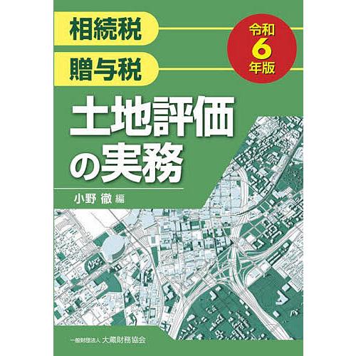 相続税贈与税土地評価の実務 令和6年版/小野徹
