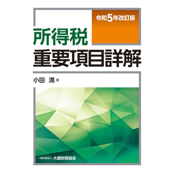 所得税重要項目詳解 令和5年改訂版/小田満