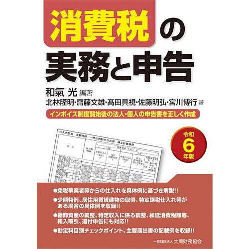 消費税の実務と申告 インボイス制度開始後の法人・個人の申告書を正しく作成 令和6年版/和氣光/北林隆...