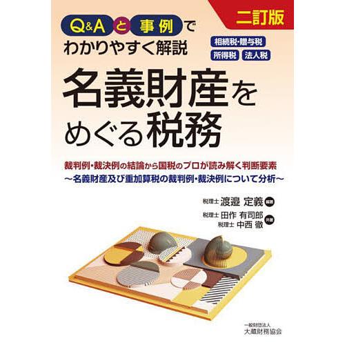 Q&amp;Aと事例でわかりやすく解説名義財産をめぐる税務 相続税・贈与税、所得税、法人税 裁判例・裁決例の...