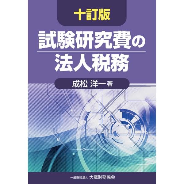 試験研究費の法人税務/成松洋一