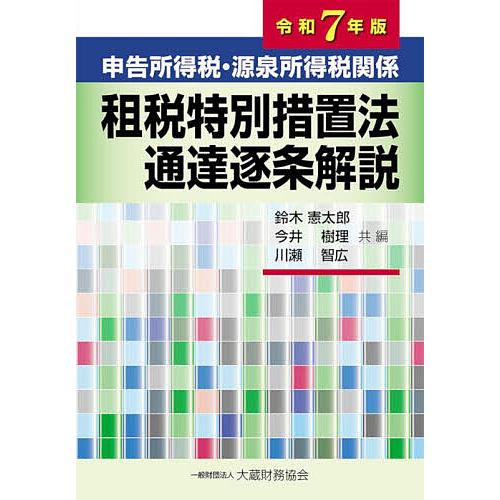 申告所得税・源泉所得税関係租税特別措置法通達逐条解説 令和7年版/鈴木憲太郎/今井樹理/川瀬智広