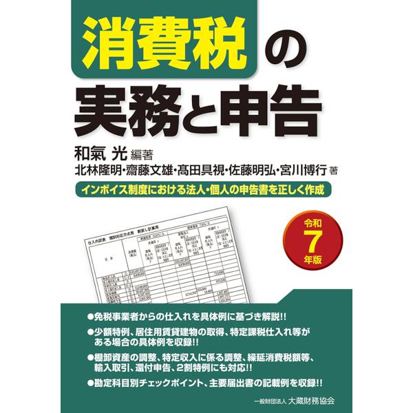 消費税の実務と申告 インボイス制度における法人・個人の申告書を正しく作成 令和7年版/和氣光/北林隆...