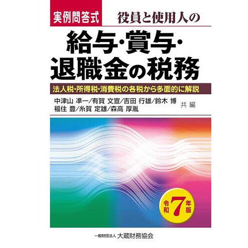 役員と使用人の給与・賞与・退職金の税務 実例問答式 令和7年版 法人税・所得税・消費税の各税から多面...