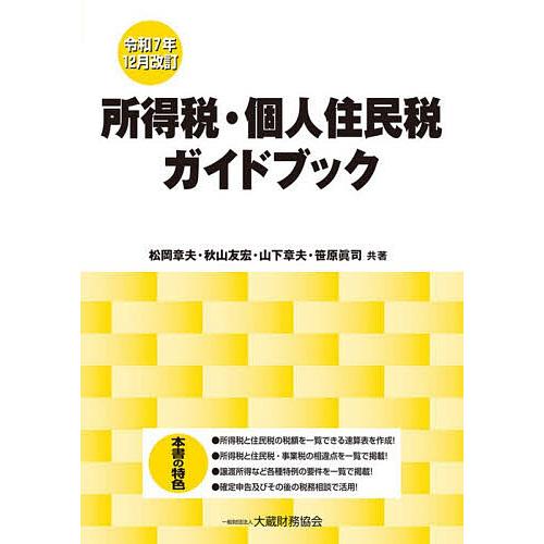 所得税・個人住民税ガイドブック 令和7年12月改訂/松岡章夫