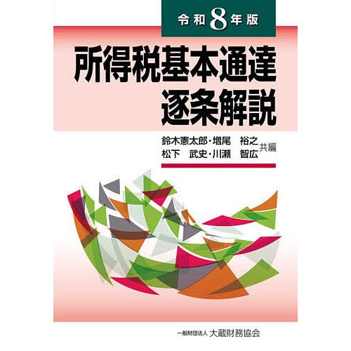 所得税基本通達逐条解説 令和8年版/鈴木憲太郎
