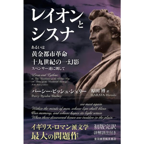 レイオンとシスナ あるいは黄金都市革命十九世紀の一幻影スペンサー連に則して/パーシー・ビッシュ・シェ...