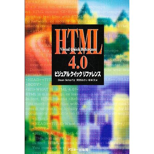 HTML4.0ビジュアルクイックリファレンス/DeanScharf/間宮あきら/坂本文