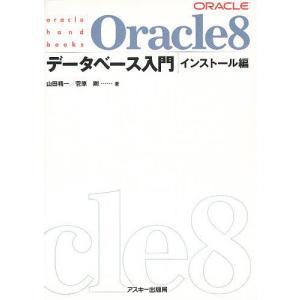 Oracle8データベース入門 インストール編/山田精一/菅原剛｜boox