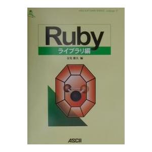 Rubyライブラリ編/金光雅夫