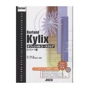 Borland Kylixオフィシャルコースウェア C/C++編/井上勉