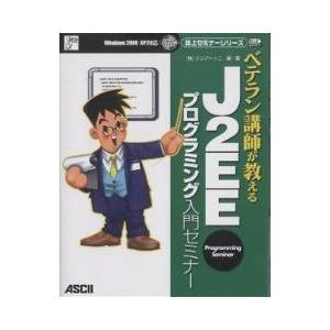 ベテラン講師が教えるJ2EEプログラミング入門セミナー/テンアートニ