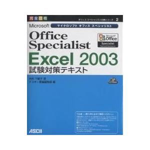 Microsoft Office Specialist Excel 2003試験対策テキスト 完全合格/木村千鶴子/アスキー書籍編集部