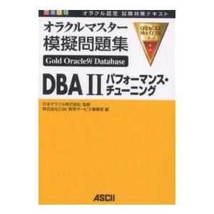 完全合格オラクルマスター模擬問題集Gold Oracle9i Database DBA2パフォーマン...