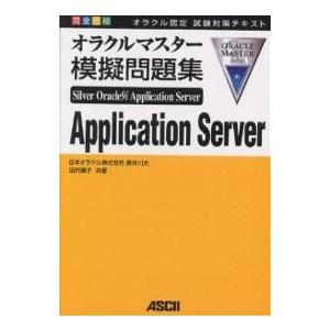 完全合格オラクルマスターSilver Oracle9i Application Server模擬問題...