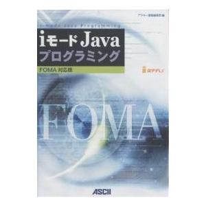 iモードJavaプログラミング FOMA対応版/アスキー書籍編集部