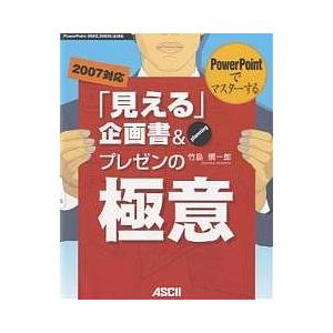 「見える」企画書&amp;プレゼンの極意 PowerPointでマスターする planning/竹島愼一郎