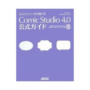 あなたもマンガが描けるComicStudio 4.0公式ガイド/平井太朗