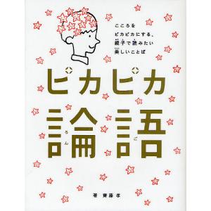 ピカピカ論語　こころをピカピカにする、親子で読みたい美しいことば/齋藤孝/大塚いちお