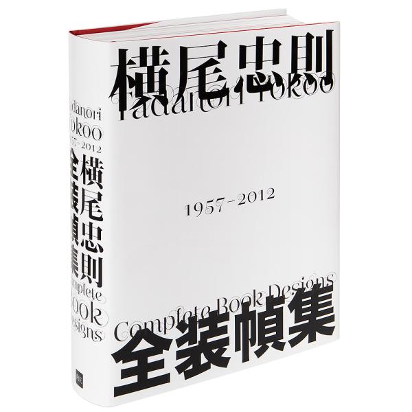 横尾忠則全装幀集 1957-2012/横尾忠則