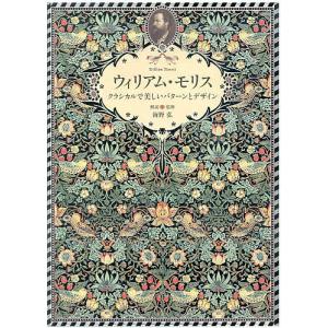 ウィリアム・モリス クラシカルで美しいパターンとデザイン/ウィリアム・モリス/海野弘｜bookfan