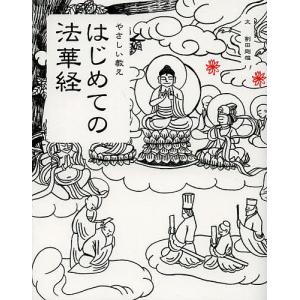 はじめての法華経　やさしい教え/割田剛雄