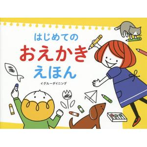 はじめてのおえかきえほん/イグルーダイニング/子供/絵本