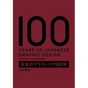 日本のグラフィック100年/山形季央