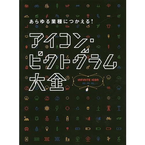 あらゆる業種につかえる!アイコン・ピクトグラム大全