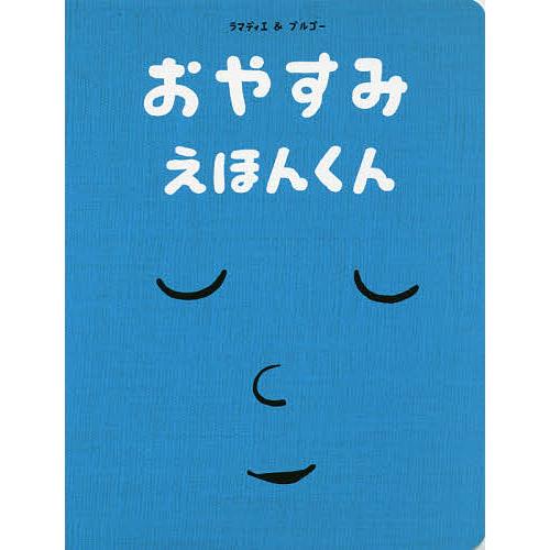 おやすみえほんくん/セドリク・ラマディエ/ヴィンセント・ブルゴー/大浜千尋/子供/絵本