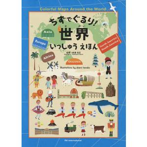 ちずでぐるり世界いっしゅうえほん/吹浦忠正/てづかあけみ