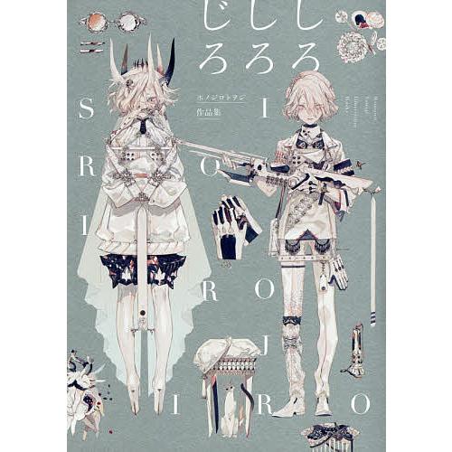 しろしろじろ ホノジロトヲジ作品集/ホノジロトヲジ