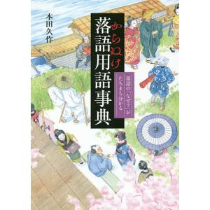 からぬけ落語用語事典 落語の「なぜ?」がたちまち分かる/本田久作｜boox