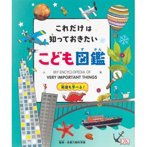 これだけは知っておきたい!こども図鑑 英語も学べる!/多摩六都科学館/大浜千尋