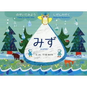 みず のぞいてみようしぜんかがく/日本地下水学会市民コミュニケーション委員会/てづかあけみ