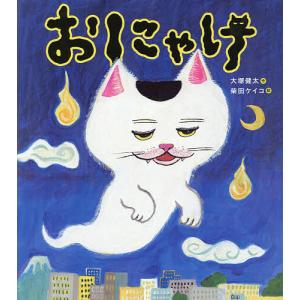 おにゃけ/大塚健太/柴田ケイコ